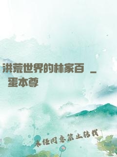 洪荒世界的林家百貨