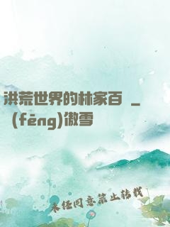 洪荒世界的林家百貨