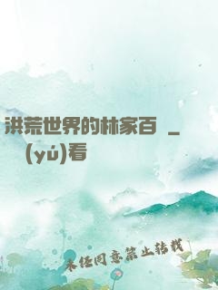 洪荒世界的林家百貨