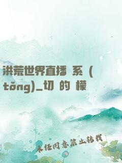 洪荒世界直播間系統(tǒng)