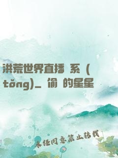 洪荒世界直播間系統(tǒng)
