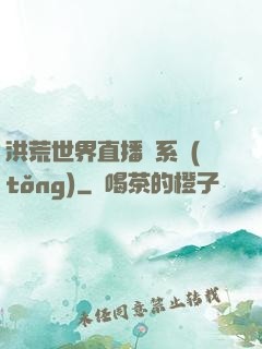 洪荒世界直播間系統(tǒng)