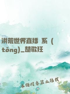 洪荒世界直播間系統(tǒng)