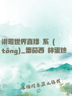 洪荒世界直播間系統(tǒng)