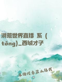 洪荒世界直播間系統(tǒng)