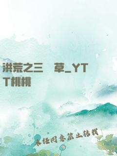 洪荒之三葉劍草