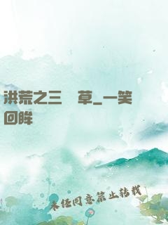 洪荒之三葉劍草