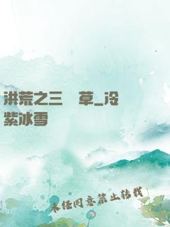 洪荒之三葉劍草