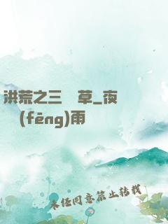 洪荒之三葉劍草