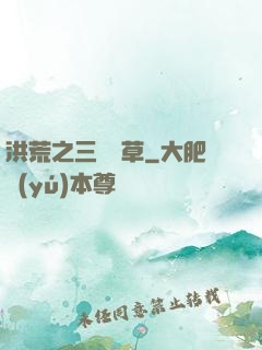 洪荒之三葉劍草