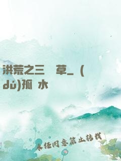 洪荒之三葉劍草