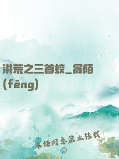 洪荒之三首蛟