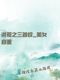 洪荒之三首蛟
