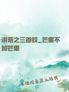 洪荒之三首蛟