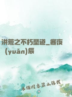 洪荒之不朽圣道