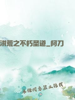 洪荒之不朽圣道