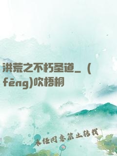 洪荒之不朽圣道