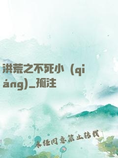洪荒之不死小強(qiáng)