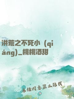 洪荒之不死小強(qiáng)