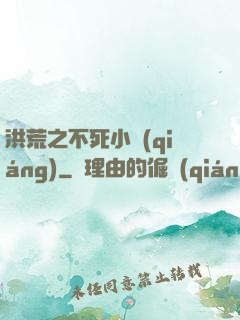 洪荒之不死小強(qiáng)