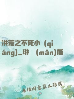 洪荒之不死小強(qiáng)