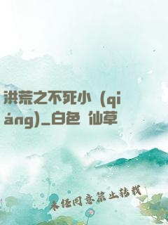 洪荒之不死小強(qiáng)