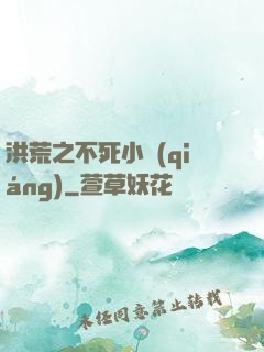 洪荒之不死小強(qiáng)