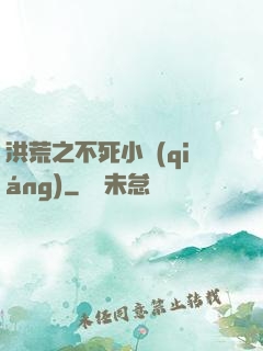 洪荒之不死小強(qiáng)