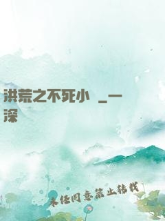 洪荒之不死小強