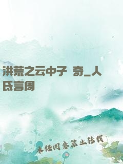 洪荒之云中子傳奇