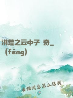 洪荒之云中子傳奇