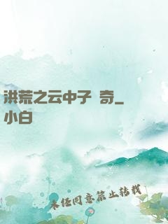 洪荒之云中子傳奇