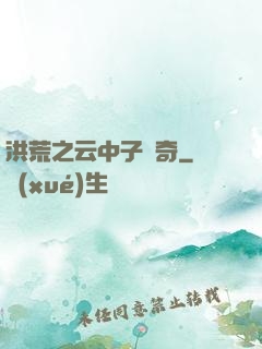 洪荒之云中子傳奇