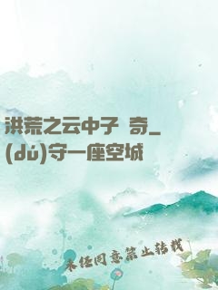 洪荒之云中子傳奇