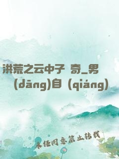 洪荒之云中子傳奇