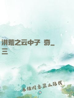 洪荒之云中子傳奇