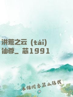 洪荒之云臺(tái)仙尊
