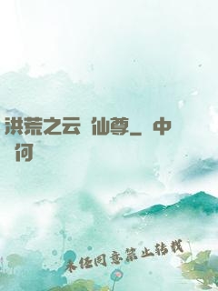 洪荒之云臺仙尊