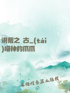 洪荒之亙古