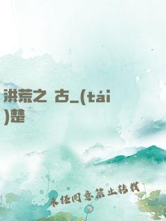 洪荒之亙古