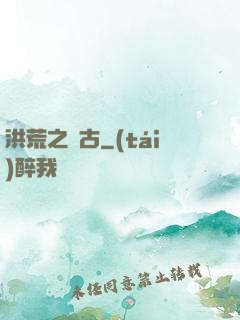 洪荒之亙古