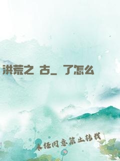 洪荒之亙古