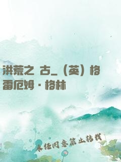 洪荒之亙古