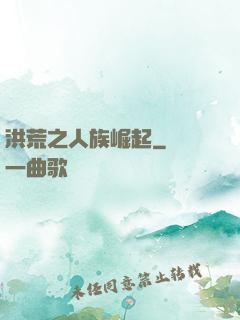洪荒之人族崛起