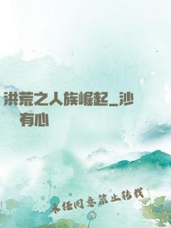 洪荒之人族崛起