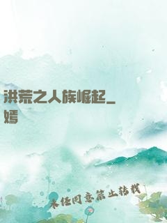 洪荒之人族崛起
