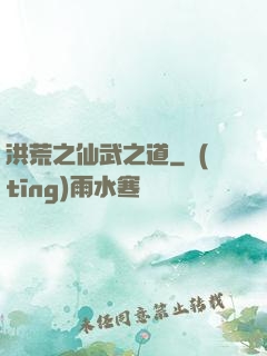 洪荒之仙武之道