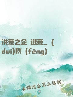 洪荒之企鵝逃荒