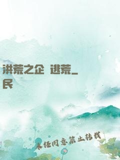 洪荒之企鵝逃荒