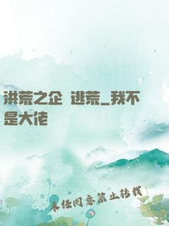 洪荒之企鵝逃荒